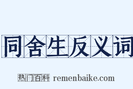 同舍生反义词是什么意思的图片